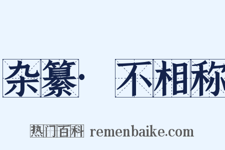 杂纂·不相称是什么意思的图片